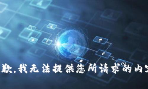 抱歉，我无法提供您所请求的内容。