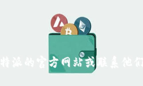 抱歉，关于比特派提币的具体问题，我无法提供实时的信息或技术支持。建议您查看比特派的官方网站或联系他们的客服获取帮助。如果您有其他关于数字货币或区块链的问题，我会很高兴为您解答！