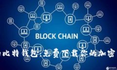 安全便捷的比特钱包：免费下载你的加密资产守