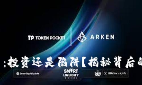 波场币：投资还是陷阱？揭秘背后的真相！