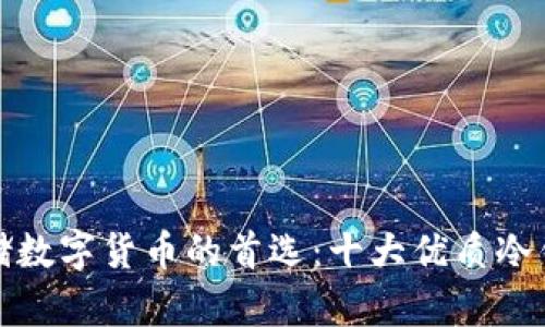 安全存储数字货币的首选：十大优质冷钱包推荐