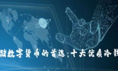 安全存储数字货币的首选：十大优质冷钱包推荐