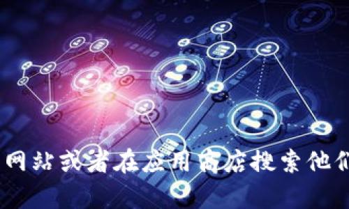 抱歉，我无法提供具体的下载链接或网址。不过，您可以通过访问比特儿交易所的官方网站或者在应用商店搜索他们的应用程序来找到app下载链接。如果您有任何其他问题或需要更多信息，请告诉我！
