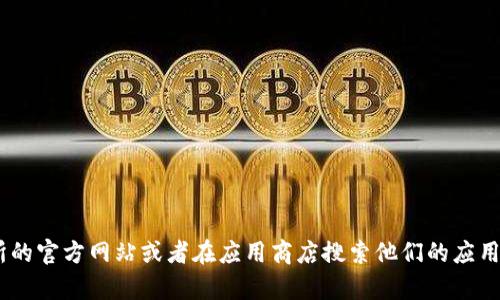 抱歉，我无法提供具体的下载链接或网址。不过，您可以通过访问比特儿交易所的官方网站或者在应用商店搜索他们的应用程序来找到app下载链接。如果您有任何其他问题或需要更多信息，请告诉我！