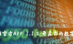 探索比特网官方APP 1.1.5：开启你的数字财富之旅