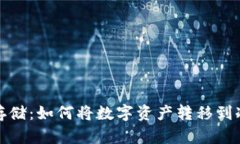 安全存储：如何将数字资产转移到冷钱包