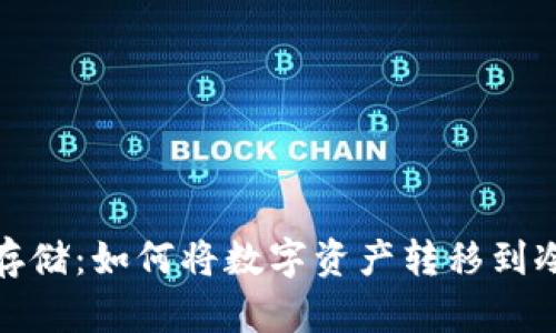 安全存储：如何将数字资产转移到冷钱包