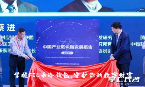 掌握FIL币冷钱包，守护你的数字财富