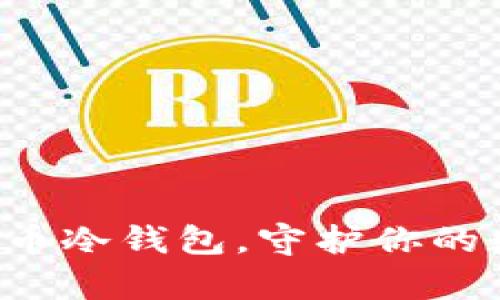 掌握FIL币冷钱包，守护你的数字财富