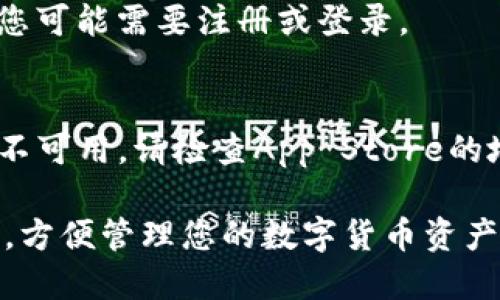 要在苹果手机上下载比特派钱包（Bitpie Wallet），请按照以下步骤操作：

### 步骤1：打开App Store
在您的iPhone主屏幕上，找到并点击App Store图标。这个大蓝色的图标上有一个白色的“A”字，它是您下载应用程序的地方。

### 步骤2：搜索比特派钱包
在App Store的底部，有一个“搜索”选项，点击它。在搜索框中输入“比特派钱包”或“Bitpie Wallet”，然后点击键盘上的“搜索”按钮。

### 步骤3：找到应用并下载
在搜索结果中，找到比特派钱包的图标（通常是一个不同寻常的设计）。点击该应用程序以查看其详细信息。
在应用的详细页面中，您将看到一个“获取”或“云朵”图标（如果您之前下载过该应用）。点击此图标，应用将开始下载。

### 步骤4：输入Apple ID密码
如果系统提示您输入Apple ID密码或使用Face ID/Touch ID进行验证，请遵循提示完成验证。

### 步骤5：等待下载完成
下载和安装过程通常会非常快，您可以在主屏幕上看到比特派钱包的图标，表明应用已成功安装。

### 步骤6：打开比特派钱包
点击主屏幕上的比特派钱包图标，以打开应用程序。第一次使用时，您可能需要注册或登录。

### 提示
如果在App Store中找不到比特派钱包，可能是该应用在您的地区不可用。请检查App Store的地区设置，或者尝试访问比特派钱包的官方网站获取更多下载指南。

通过以上步骤，您将能够顺利在苹果手机上下载并使用比特派钱包，方便管理您的数字货币资产。