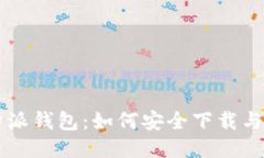 比特派钱包：如何安全下载与使用