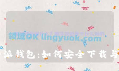 比特派钱包：如何安全下载与使用
