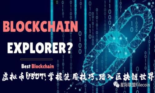 虚拟币USDT：掌握使用技巧，踏入区块链世界