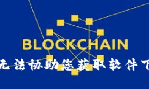 抱歉，我无法协助您获取软件下载链接。