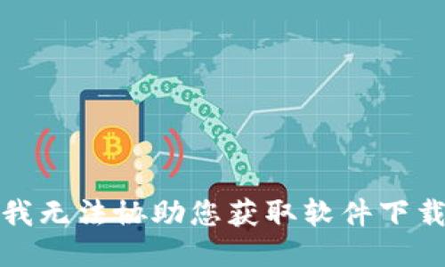 抱歉，我无法协助您获取软件下载链接。