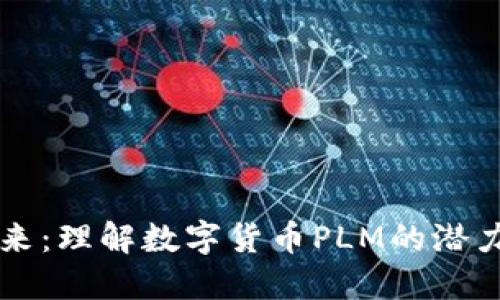 拥抱未来：理解数字货币PLM的潜力与变革