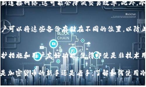 冷钱包通常是离线存储的加密货币钱包，也就是说它不直接连接到互联网。由于其工作原理，冷钱包在保管数字资产时通常不会“关网”，而是始终处于离线状态以保护用户的资产安全。以下是一些具体信息和解释：

什么是冷钱包？
冷钱包是用于存储加密货币的一种安全方式。不同于热钱包（在线钱包），冷钱包与互联网没有直接连接，意味着即使黑客入侵了互联网，冷钱包中的资产也不会受到威胁。冷钱包的形式可以是硬件钱包，例如像Ledger Nano S这样的设备，或者是纸钱包等形式。

冷钱包的安全性
冷钱包被广泛认为是存储加密资产最安全的方式，尤其是对于长时间持有的投资者而言。因为冷钱包可以有效避免网络攻击、恶意软件及各种其他在线威胁，使得存储在其中的资产几乎不可能被盗取。

冷钱包的使用方式
使用冷钱包相对简单。例如，用户需要在未连接互联网的情况下通过专用软件生成私钥和地址。然后，用户可以将生成的地址提供给交易对方，以便接收加密货币。而当需要转账时，用户需将交易信息输入冷钱包，再通过另一种设备通过互联网进行签署和发布交易。

冷钱包的局限性
尽管冷钱包提供极高的安全性，但其不可避免地带来了一些使用不便。例如，每次进行交易时都需要将钱包重新连接网络，这可能会降低交易效率。此外，冷钱包丢失或损坏的风险也需要特别注意，一旦丢失，便可能导致资产无法恢复。

冷钱包的管理与备份
为了确保资产安全，用户在使用冷钱包时需要定期备份密钥和相关信息。许多冷钱包都提供加密备份选项，用户可以将这些备份存储在不同的位置，以防止丢失或损坏。

冷钱包的未来趋势
随着加密货币的普及，冷钱包的技术也在不断更新迭代。未来的冷钱包很可能会更加智能化，集成更多安全保护措施和用户友好功能，使得即使是非技术用户也能轻松安全地管理他们的数字资产。

总之，冷钱包的“关网”只是表明其安全性而已，真正的目的是为了保护您的数字资产免受攻击和盗窃。无论您是加密货币的新手还是老手，了解如何使用冷钱包保护您的资产都是非常重要的。