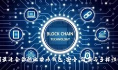 找到最适合你的比特币钱包：安全、简便与多样