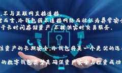 DeFi（去中心化金融）钱包和冷钱包是两种不同的