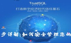 冷钱包同步详解：如何安全管理您的数字资产