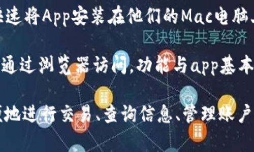 比特官网App支持多种操作系统，以确保用户能够在不同设备上顺畅使用。以下是比特官网App支持的主要操作系统：

1. **iOS**：比特官网App可在iPhone和iPad上使用，用户可以通过App Store下载，享受后的移动体验。

2. **Android**：Android用户能够在各种Android设备上下载比特官网App，支持的版本通常包括Android 5.0及以上版本。

3. **Windows**：对于台式机或笔记本用户，比特官网App也提供Windows版本，用户可以直接在官网上下载适合自己操作系统的安装包。

4. **macOS**：比特官网App同样支持Mac用户，通过Mac上的安装包，用户可以快速将App安装在他们的Mac电脑上。

5. **网页版**：对于不想下载应用程序的用户，比特官网还提供网页版，用户可以通过浏览器访问，功能与app基本一致。

这些操作系统的支持保证了比特官网App的用户在不同设备和平台上都能够方便地进行交易、查询信息、管理账户等操作。从智能手机到现代电脑，无论你身在何处，都能轻松访问比特官网的服务。