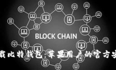 轻松下载比特钱包：苹果用户的官方安装指南
