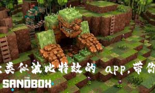 探索新潮！五款类似波比特效的 app，带你玩转特效世界