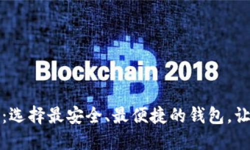 揭开虚拟钱包之谜：选择最安全、最便捷的钱包，让你的资产无忧无虑