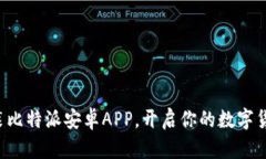 轻松安装比特派安卓APP，开启你的数字货币之旅