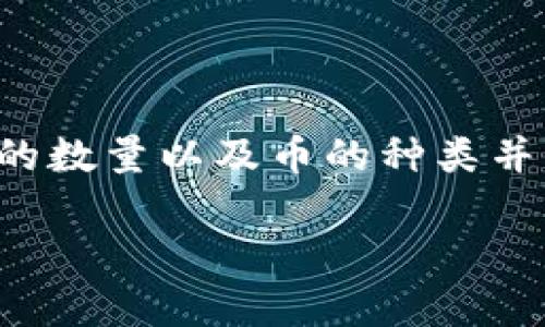 提币到冷钱包的过程实际上是一个相对直接的交易，你将数字货币从交易所转移到自己的冷钱包中。在这个过程中，币的数量以及币的种类并不会发生变化。然而，提币到冷钱包后的体验和操作方式会有所不同，因此理解这个过程对于安全和投资是非常重要的。

### 保障您的数字资产安全：提币到冷钱包的意义与步骤