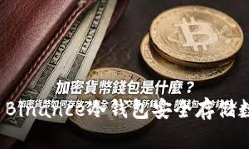 如何利用Binance冷钱包安全存储数字资产？