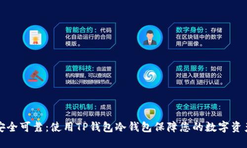 安全可靠：使用TP钱包冷钱包保障您的数字资产