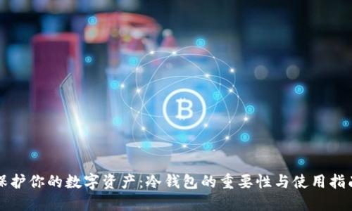 保护你的数字资产：冷钱包的重要性与使用指南