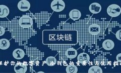 保护你的数字资产：冷钱包的重要性与使用指南
