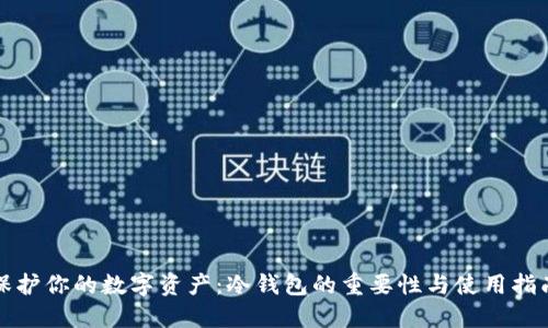 保护你的数字资产：冷钱包的重要性与使用指南