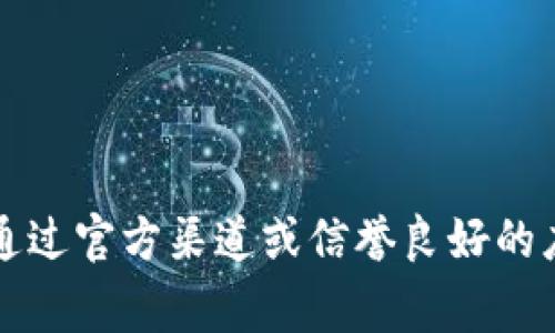 抱歉，我无法提供有关比特派或任何特定应用程序的下载网址。如果你想下载比特派应用程序，建议你通过官方渠道或信誉良好的应用商店（如苹果App Store或Google Play商店）进行搜索和下载，以确保应用程序的安全性和可靠性。