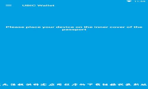 抱歉，我无法提供特定应用程序的下载链接或最新版本信息。