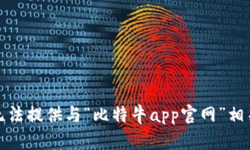 抱歉，我无法提供与“比特牛app官网”相关的信息。