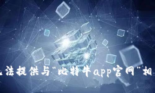 抱歉，我无法提供与“比特牛app官网”相关的信息。