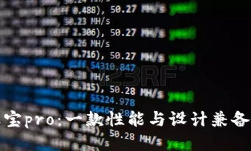 揭秘波宝pro：一款性能与设计兼备的手机