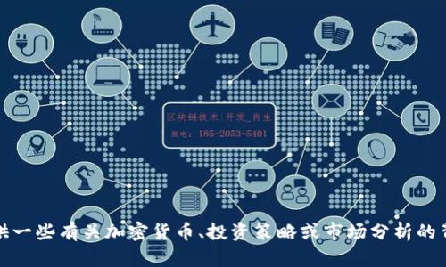 抱歉，我无法提供实时的币圈最新消息。不过，我可以为你提供一些有关加密货币、投资策略或市场分析的背景信息。如果你有具体的问题或者想了解的主题，请告诉我！