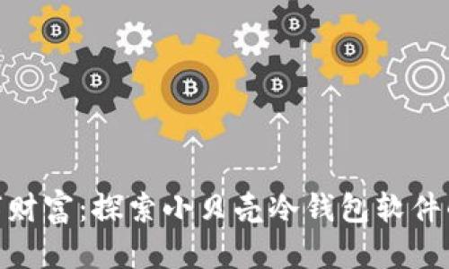 保护你的数字财富：探索小贝壳冷钱包软件的安全与便捷