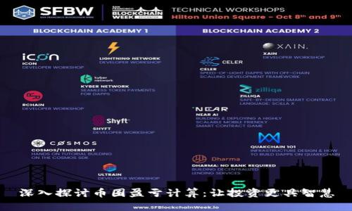深入探讨币圈盈亏计算：让投资更具智慧