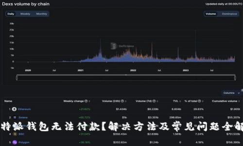 比特派钱包无法付款？解决方法及常见问题全解析