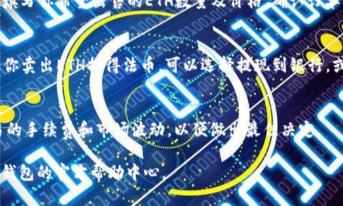 如果你想通过IM钱包卖出ETH（以太坊），可以按照以下步骤进行操作。请注意，具体步骤可能因版本和更新而有所不同，因此建议你查看最新的IM钱包官方文档或用户指南。以下是一个大致的流程：

### 步骤1：打开你的IM钱包
首先，确保你已经成功下载并安装了IM钱包，并通过注册账户和安全设置完成其初始设置。然后，打开IM钱包应用程序，输入你的密码以解锁钱包。

### 步骤2：确认你的ETH余额
在IM钱包的主界面，你将看到你所有的加密货币。找到以太坊（ETH），并确认你的账户中有足够的余额可以出售。

### 步骤3：选择交易所进行交易
IM钱包本身不支持直接交易，通常需要将ETH转换成法币或其他加密货币。这一步需要选择一个合适的交易所。根据市场需求和可用性，你可以考虑使用一些主流的去中心化交易所（DEX）或中心化交易所（CEX）。常见的交易所包括币安、火币、Coinbase等。

### 步骤4：将ETH转移到交易所
如果你选择中心化交易所，你需要将ETH从IM钱包转移到该交易所。找到交易所的ETH充值地址复制该地址，然后回到IM钱包，选择“发送”功能，粘贴交易所的ETH地址，并输入你想要出售的ETH数量进行转账。

### 步骤5：在交易所进行出售
在交易所收到你的ETH后，前往交易市场，找到ETH市场。选择相应的法币或加密货币配对，创建卖出订单，填写你希望出售的ETH数量及价格。确认订单后，你的ETH将被出售，交易所会将相应的资金转入你的账户。

### 步骤6：提取资金
一旦交易完成，你可以选择将资金提取到你的银行账户或将其转移到IM钱包中的另一种货币。例如，如果你卖出ETH换得法币，可以选择提现到银行，或者，如果你用ETH换得另一种加密货币，可以选择将其存入IM钱包。

### 注意事项
在整个过程中，请确保你使用安全的网络，避开公共Wi-Fi，保护你的钱包私钥和账户安全。同时，注意交易的手续费和市场波动，以便做出最佳决定。

以上是通过IM钱包卖出ETH的基本流程，希望对你有所帮助！如需更多信息或具体操作指南，建议查阅IM钱包的官方帮助中心。