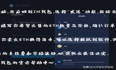 如果你想通过IM钱包卖出ETH（以太坊），可以按照