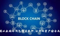 掌握以太坊冷钱包转币技巧，让你的资产安全无