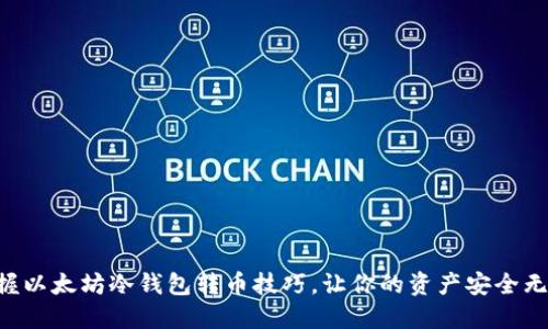掌握以太坊冷钱包转币技巧，让你的资产安全无忧！
