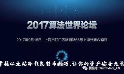 掌握以太坊冷钱包转币技巧，让你的资产安全无忧！