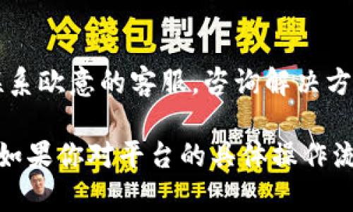 关于“欧意怎么提现人民币”的问题，可以通过以下几个步骤来进行：

### 一、了解欧意平台的提现政策

在进行任何提现操作之前，首先要了解你所使用的欧意平台的提现政策，包括提现的最低额度、手续费、到账时间等信息。这些信息通常可以在平台的官方网站或用户协议中找到。

### 二、准备提现所需的资料

在进行提现之前，你需要确保你的账户信息完整，并准备好相关资料。一般来说，以下信息是必要的：

- **银行账户信息**：包括银行名称、账户名、账户号码等。
- **身份证明文件**：根据平台的要求，可能需要提供身份证扫描件或其他身份证明文件。

### 三、登录欧意账户进行提现操作

1. **登录账户**：使用你的用户名和密码登录到你的欧意账户。
2. **进入提现界面**：找到账户页面中的“提现”选项，通常在“资金管理”或“我的资产”栏目下。
3. **选择提现方式**：在提现选项中，选择提现至人民币银行账户。
4. **填写提现信息**：根据系统提示，填写你要提现的金额、银行账户信息等。

### 四、确认提现申请

在填写完所有信息后，仔细核对确保无误。然后提交提现申请，系统可能会要求你输入验证码或进行其他安全验证。

### 五、等待审核及处理

提交申请后，通常平台会对你的申请进行审核。审核时间可能会有所不同，有的平台在数小时内处理完毕，有的平台则可能需要几天。

### 六、确认到账情况

提现审核通过后，资金将会转入你指定的银行账户。在这个过程中，你可以在欧意平台中查看提现状态，也可以通过银行流水来确认资金是否到账。

### 七、如遇问题，及时联系客服

如果在提现过程中遇到任何问题，比如提现申请未处理、资金未到账等，及时联系欧意的客服，咨询解决方案。

通过以上步骤，你应该可以顺利地将资金从欧意平台提现到人民币银行账户。如果你对平台的具体操作流程还有其他疑问，可以参考官网的帮助中心或直接询问客服以获取更多信息。